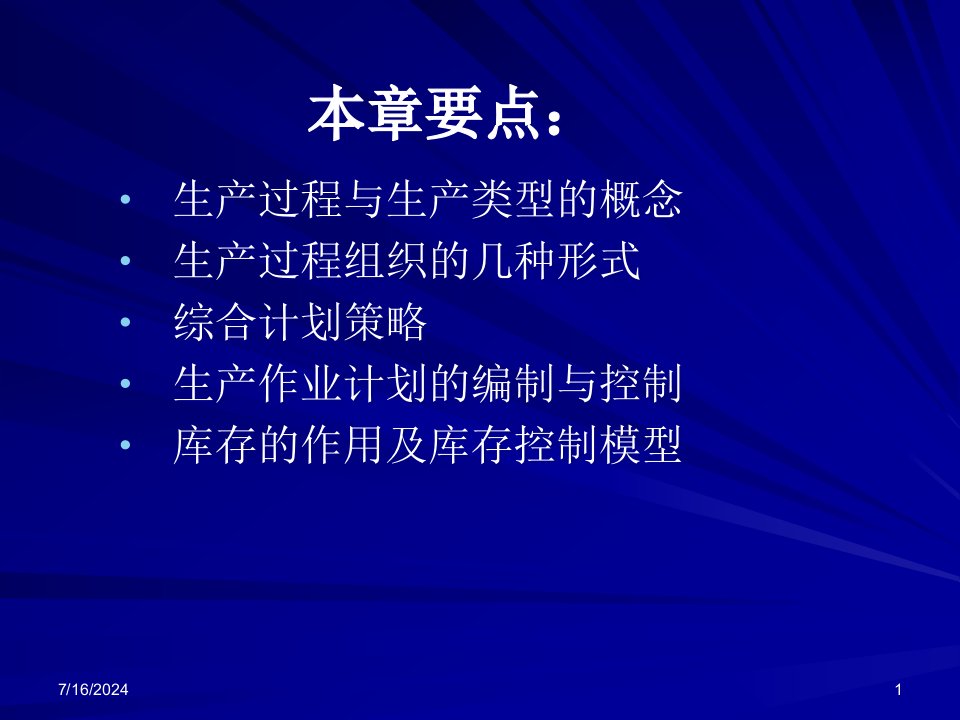 精选生产系统的计划与管理