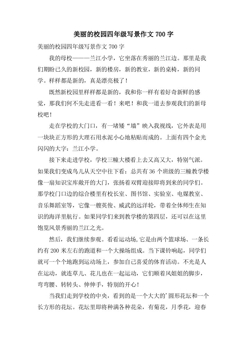 美丽的校园四年级写景作文700字