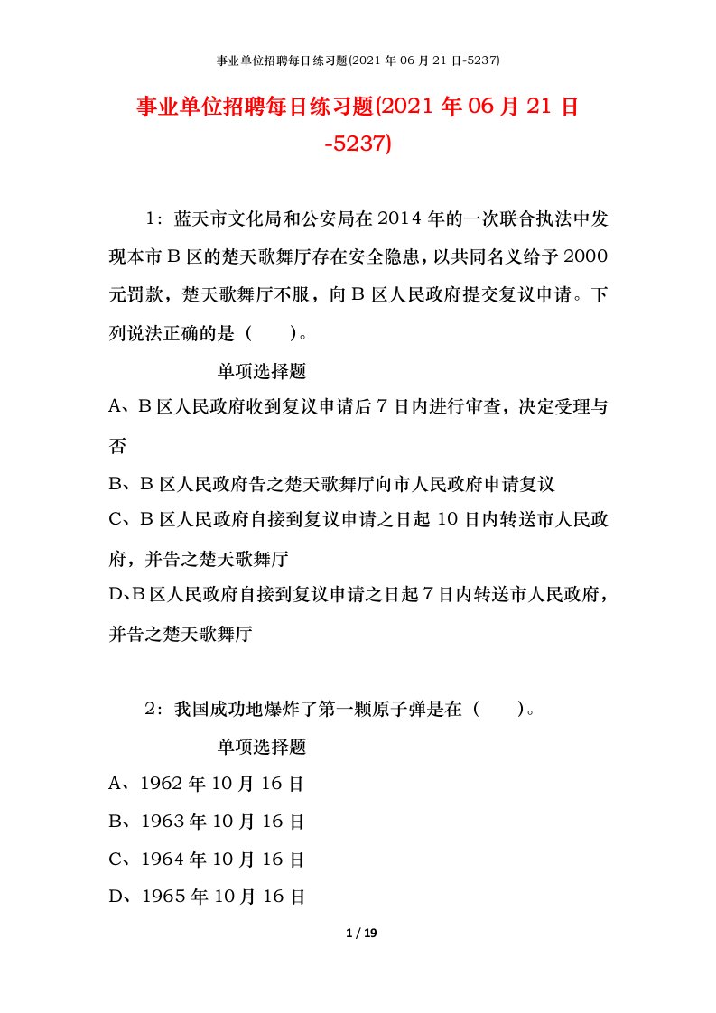 事业单位招聘每日练习题2021年06月21日-5237