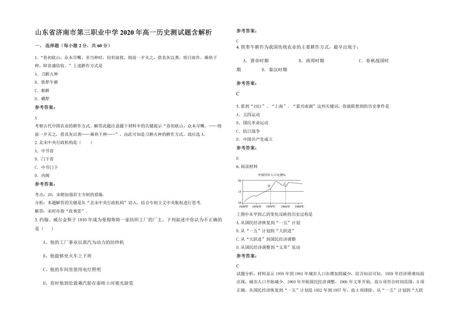 山东省济南市第三职业中学2020年高一历史测试题含解析