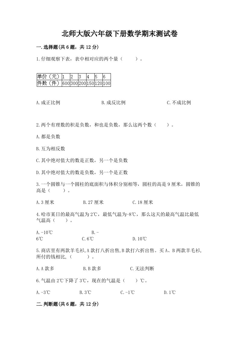 北师大版六年级下册数学期末测试卷精品（历年真题）