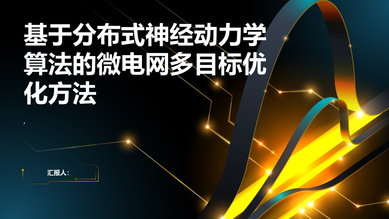 基于分布式神经动力学算法的微电网多目标优化方法