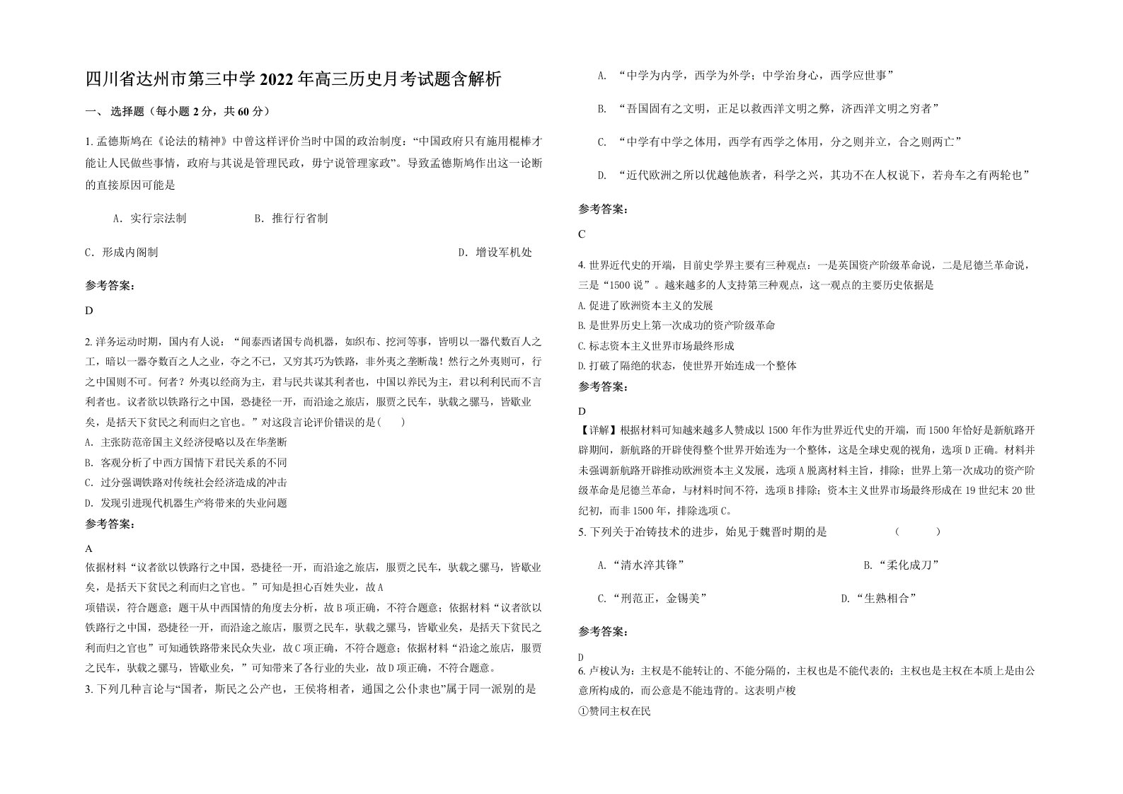 四川省达州市第三中学2022年高三历史月考试题含解析