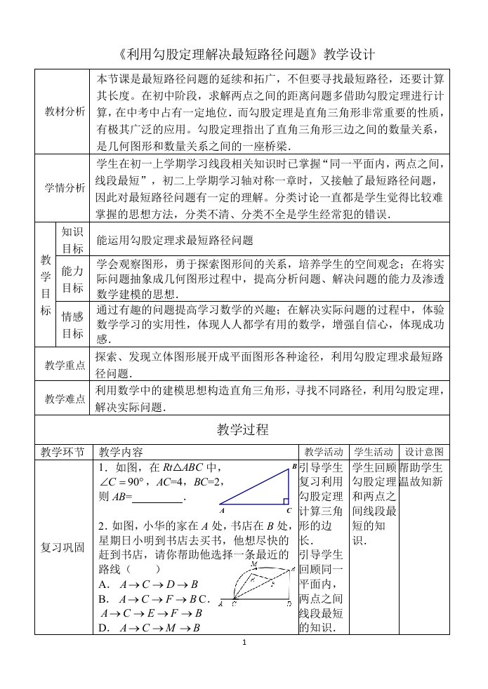 《利用勾股定理解决最短路径问题》教学设计