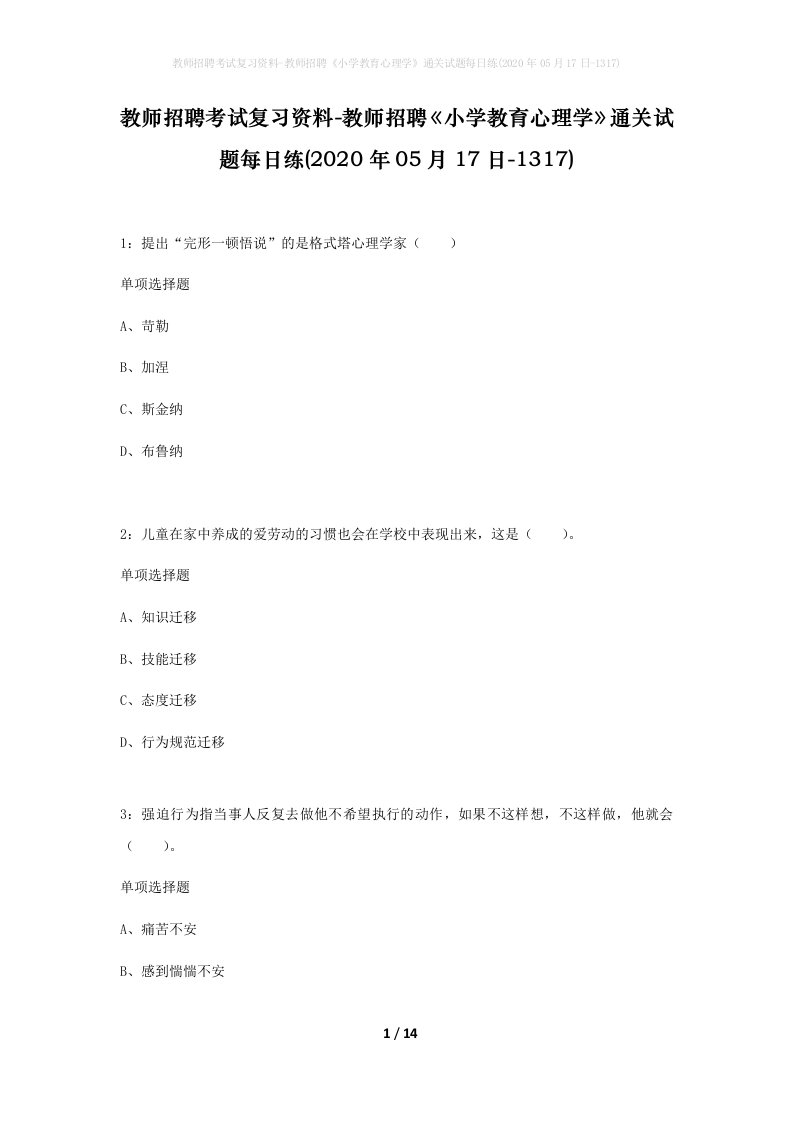 教师招聘考试复习资料-教师招聘小学教育心理学通关试题每日练2020年05月17日-1317