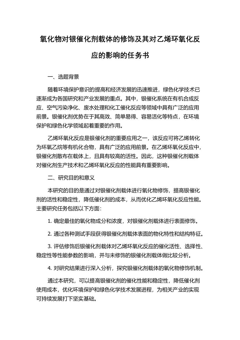 氧化物对银催化剂载体的修饰及其对乙烯环氧化反应的影响的任务书