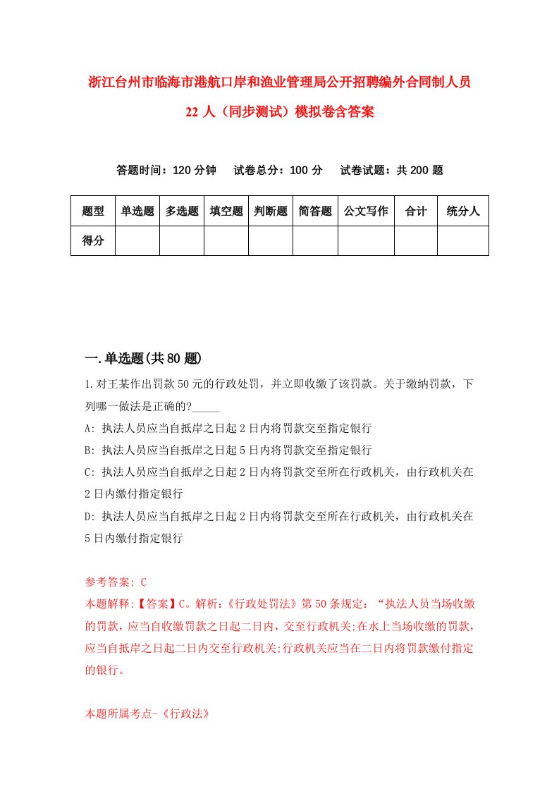 浙江台州市临海市港航口岸和渔业管理局公开招聘编外合同制人员22人同步测试模拟卷含答案6