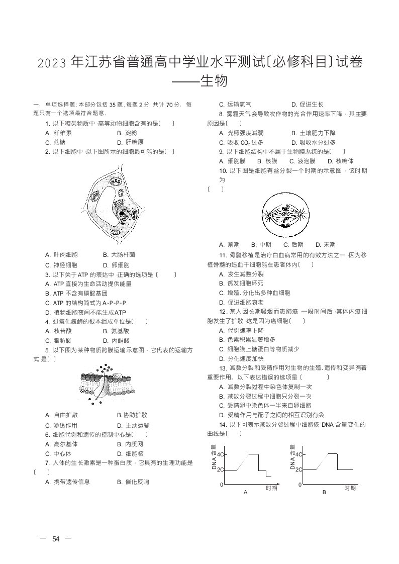 2023江苏省小高考生物试卷(00001)