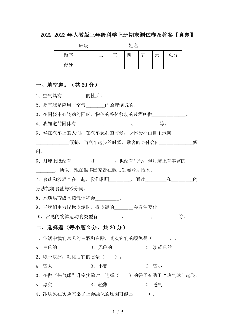 2022-2023年人教版三年级科学上册期末测试卷及答案【真题】