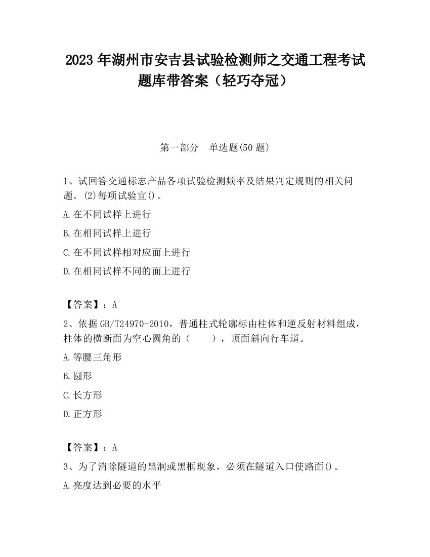 2023年湖州市安吉县试验检测师之交通工程考试题库带答案（轻巧夺冠）