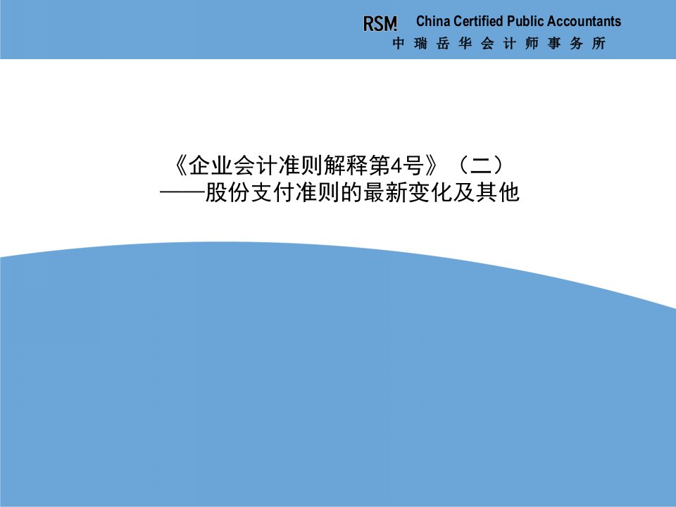 会计准则更新培训ppt课件—《企业会计准则解释第4号》(2)—股份支付及其他