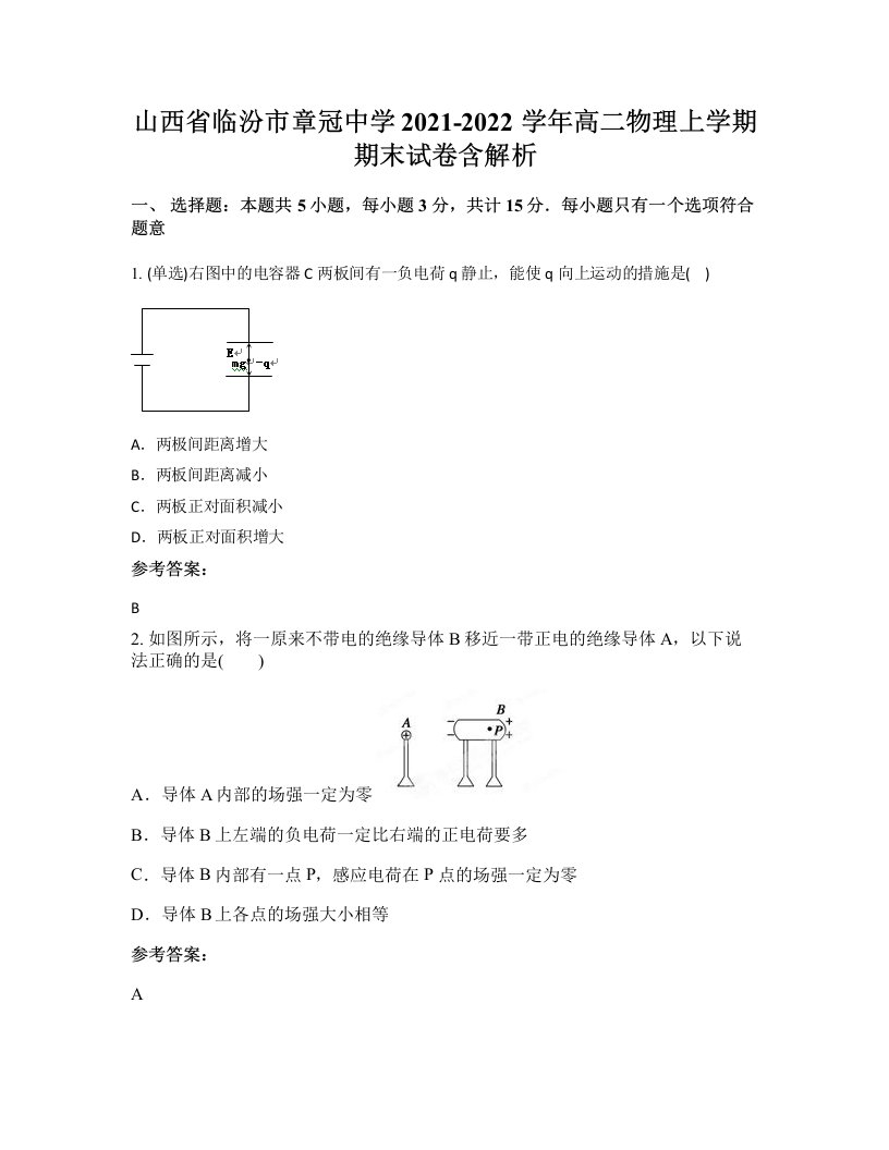 山西省临汾市章冠中学2021-2022学年高二物理上学期期末试卷含解析