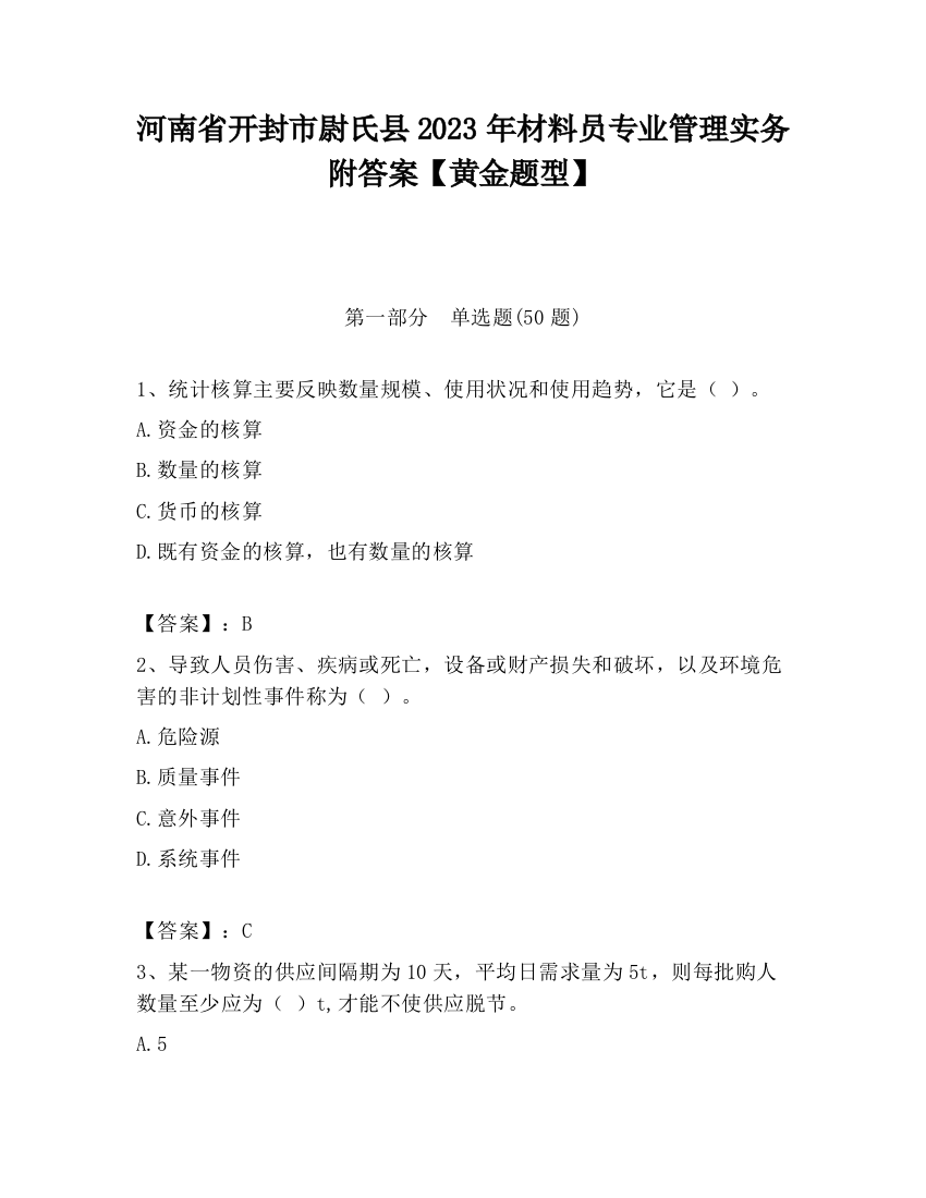 河南省开封市尉氏县2023年材料员专业管理实务附答案【黄金题型】