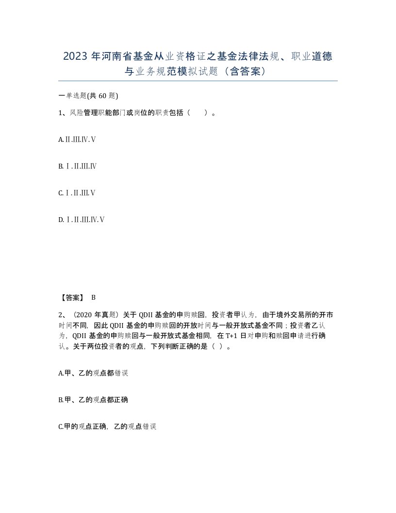 2023年河南省基金从业资格证之基金法律法规职业道德与业务规范模拟试题含答案