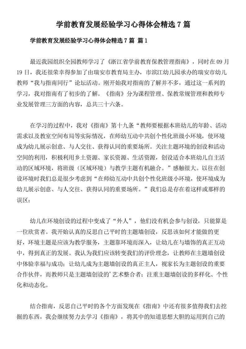 学前教育发展经验学习心得体会精选7篇