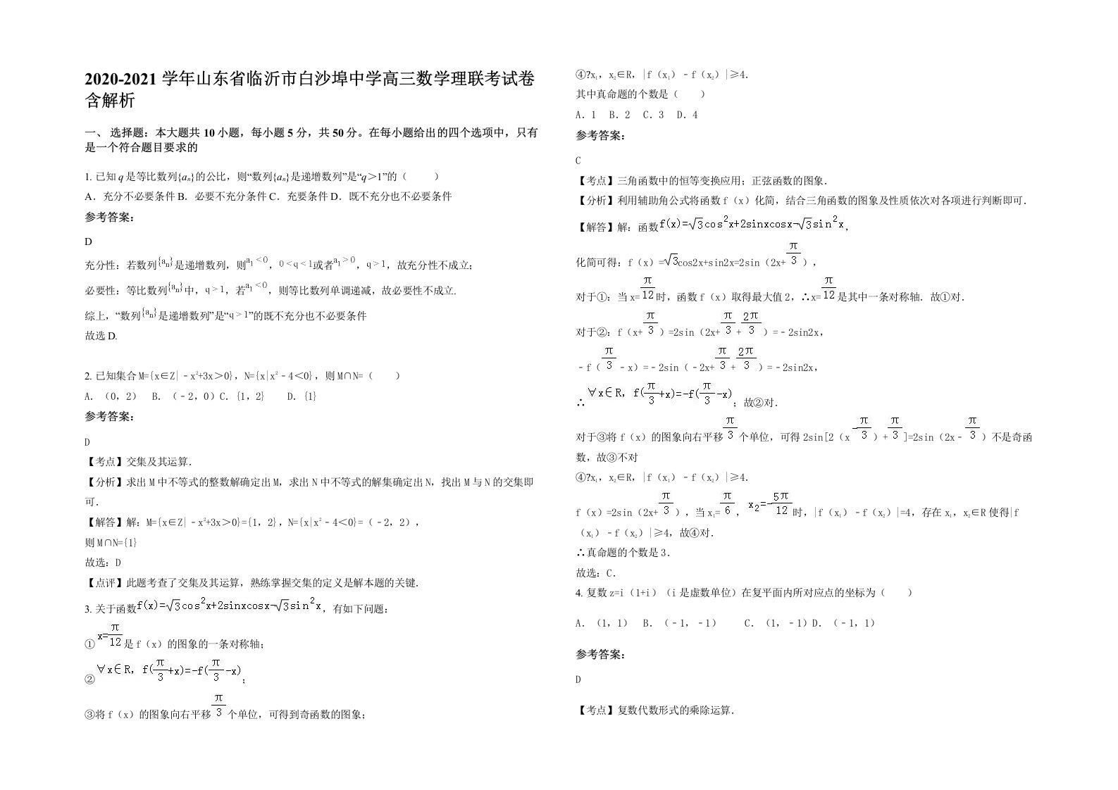 2020-2021学年山东省临沂市白沙埠中学高三数学理联考试卷含解析