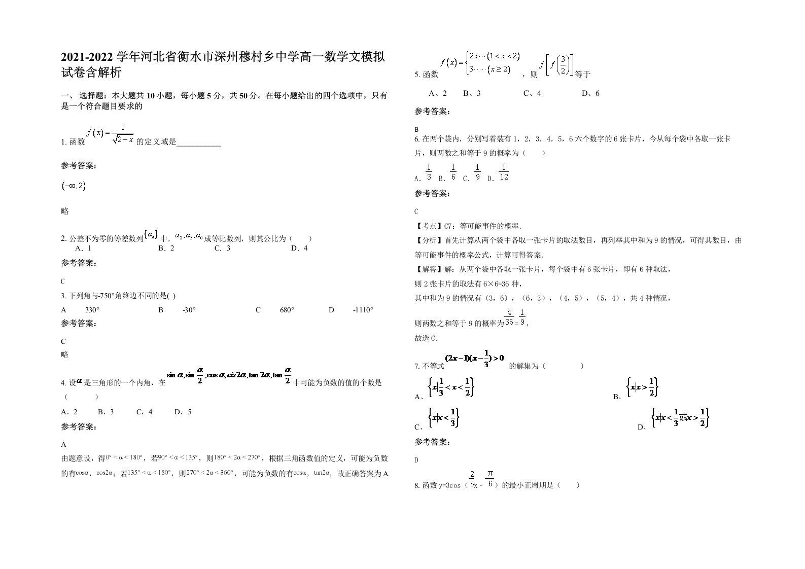 2021-2022学年河北省衡水市深州穆村乡中学高一数学文模拟试卷含解析