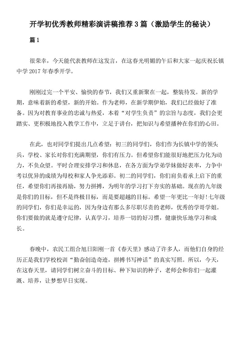 开学初优秀教师精彩演讲稿推荐3篇（激励学生的秘诀）