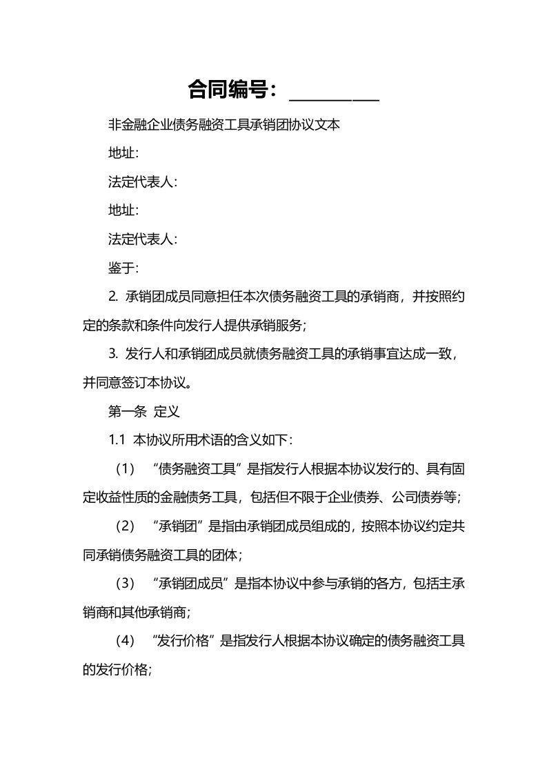 非金融企业债务融资工具承销团协议文本