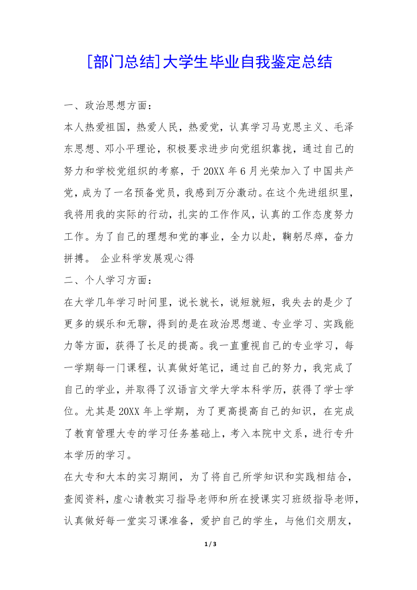 [部门总结]大学生毕业自我鉴定总结-