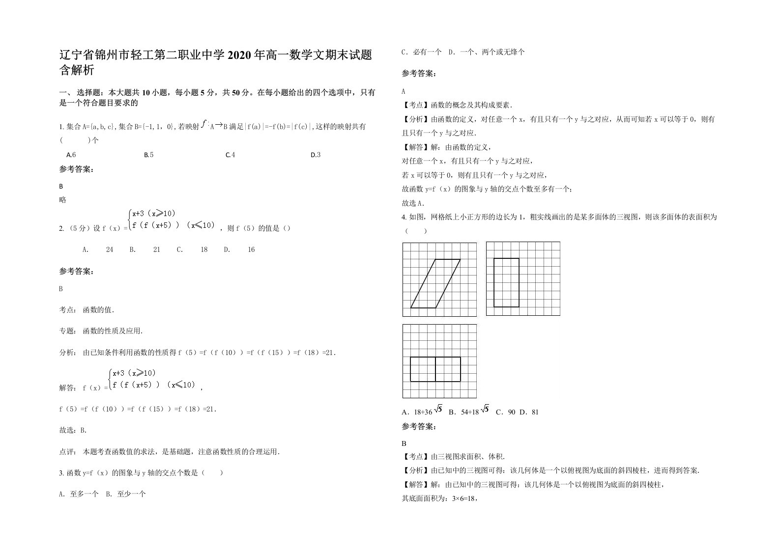 辽宁省锦州市轻工第二职业中学2020年高一数学文期末试题含解析