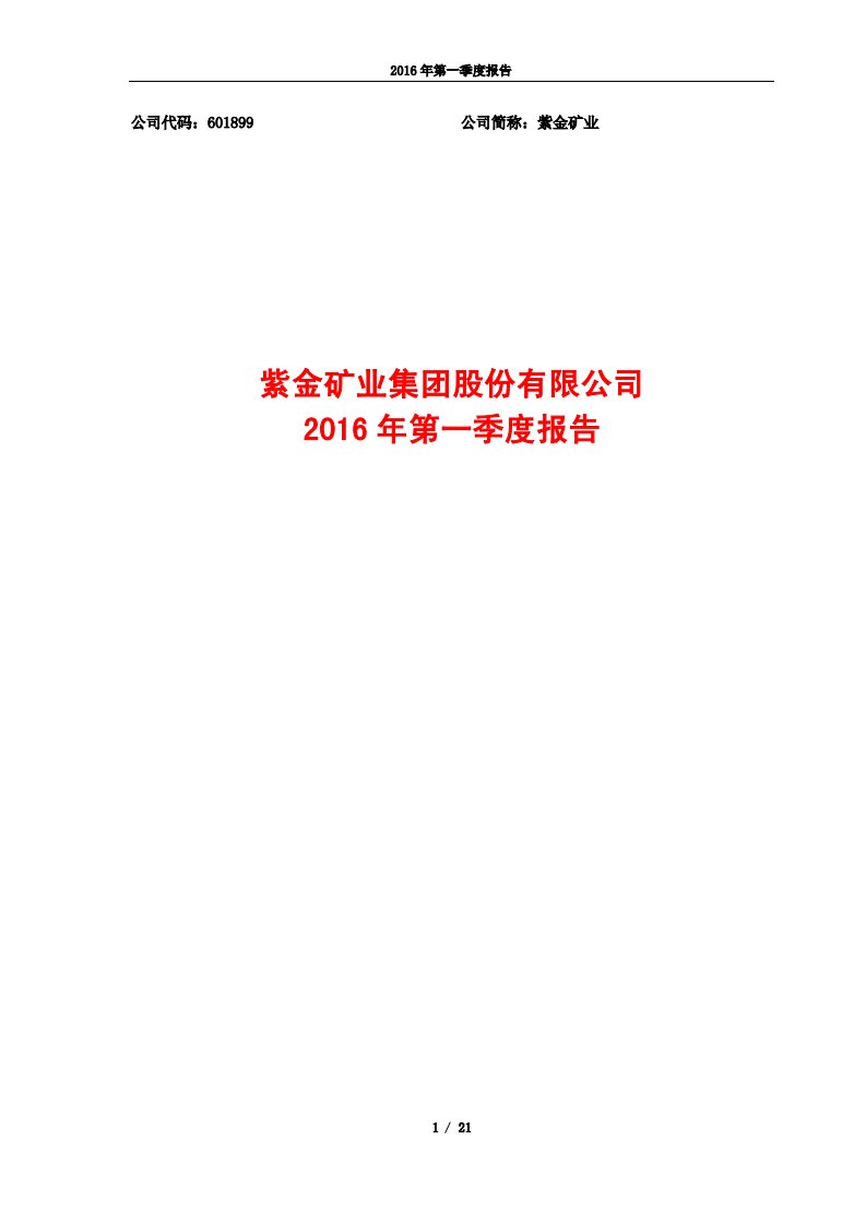 上交所-紫金矿业2016年第一季度报告-20160429