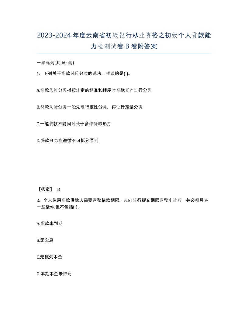 2023-2024年度云南省初级银行从业资格之初级个人贷款能力检测试卷B卷附答案