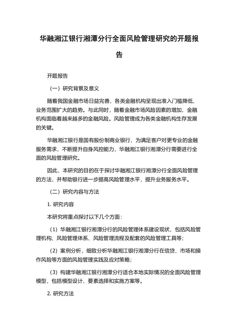 华融湘江银行湘潭分行全面风险管理研究的开题报告