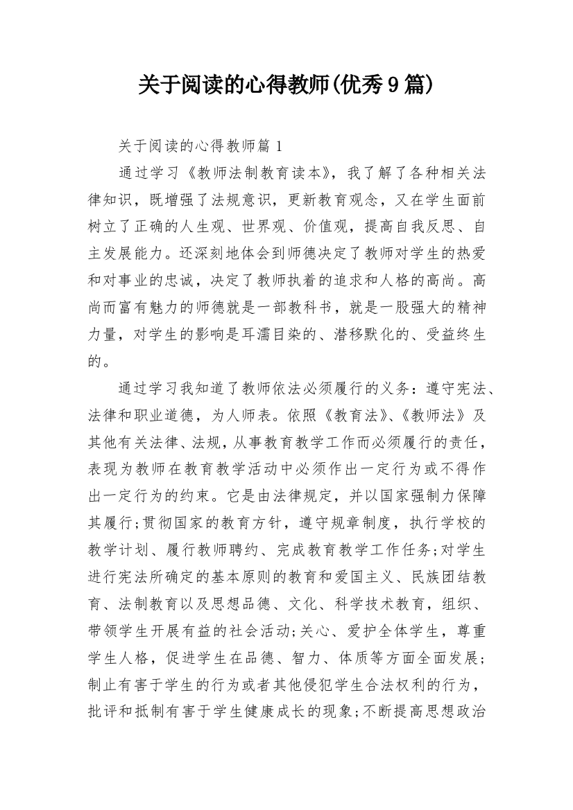 关于阅读的心得教师(优秀9篇)