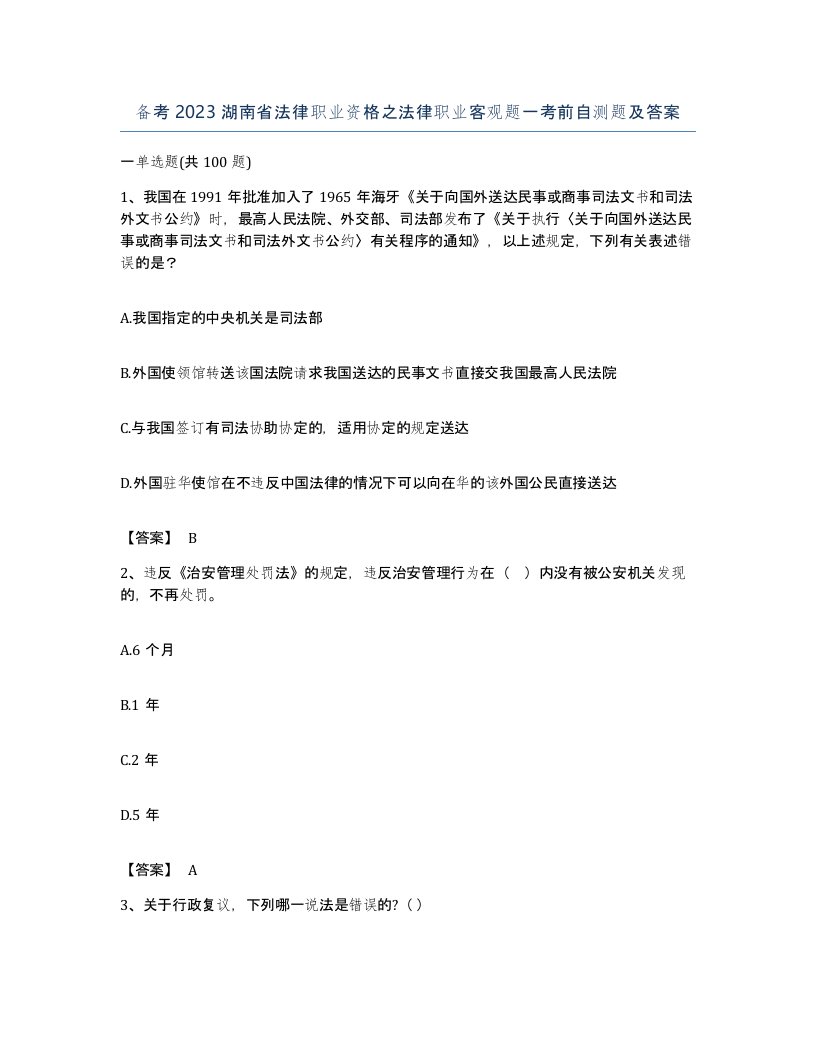 备考2023湖南省法律职业资格之法律职业客观题一考前自测题及答案