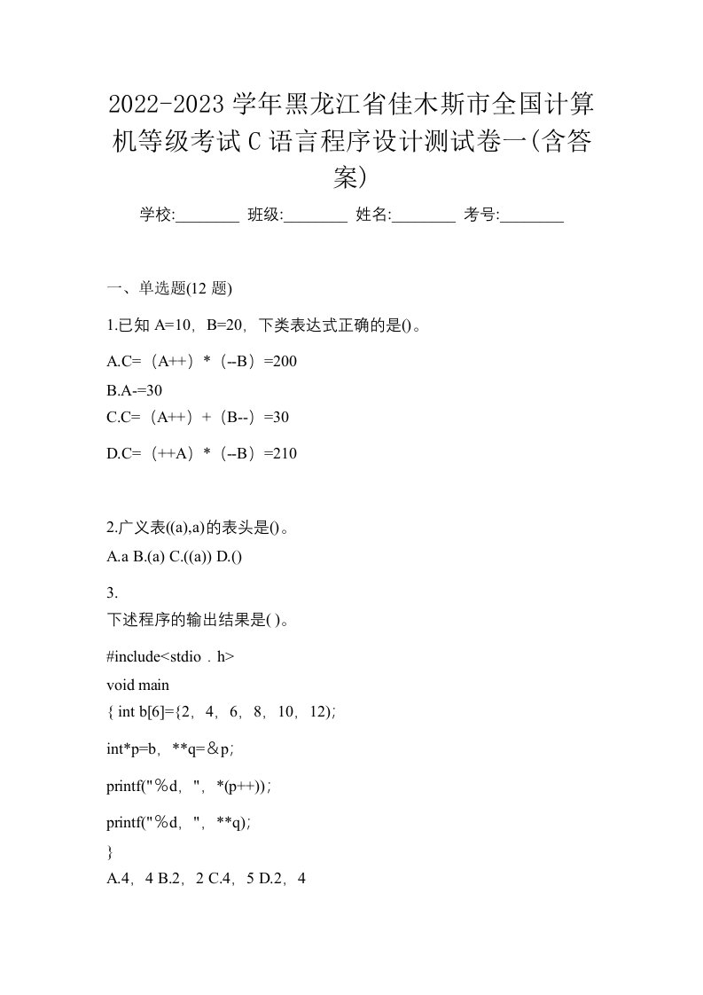 2022-2023学年黑龙江省佳木斯市全国计算机等级考试C语言程序设计测试卷一含答案