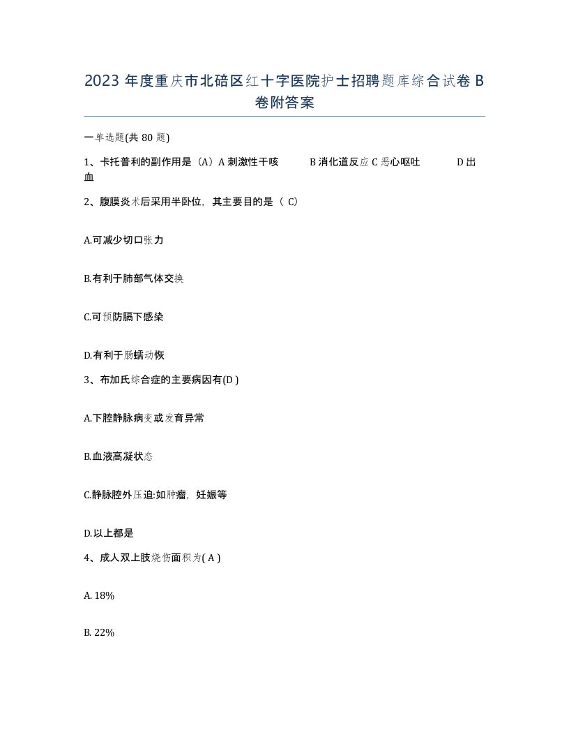 2023年度重庆市北碚区红十字医院护士招聘题库综合试卷B卷附答案