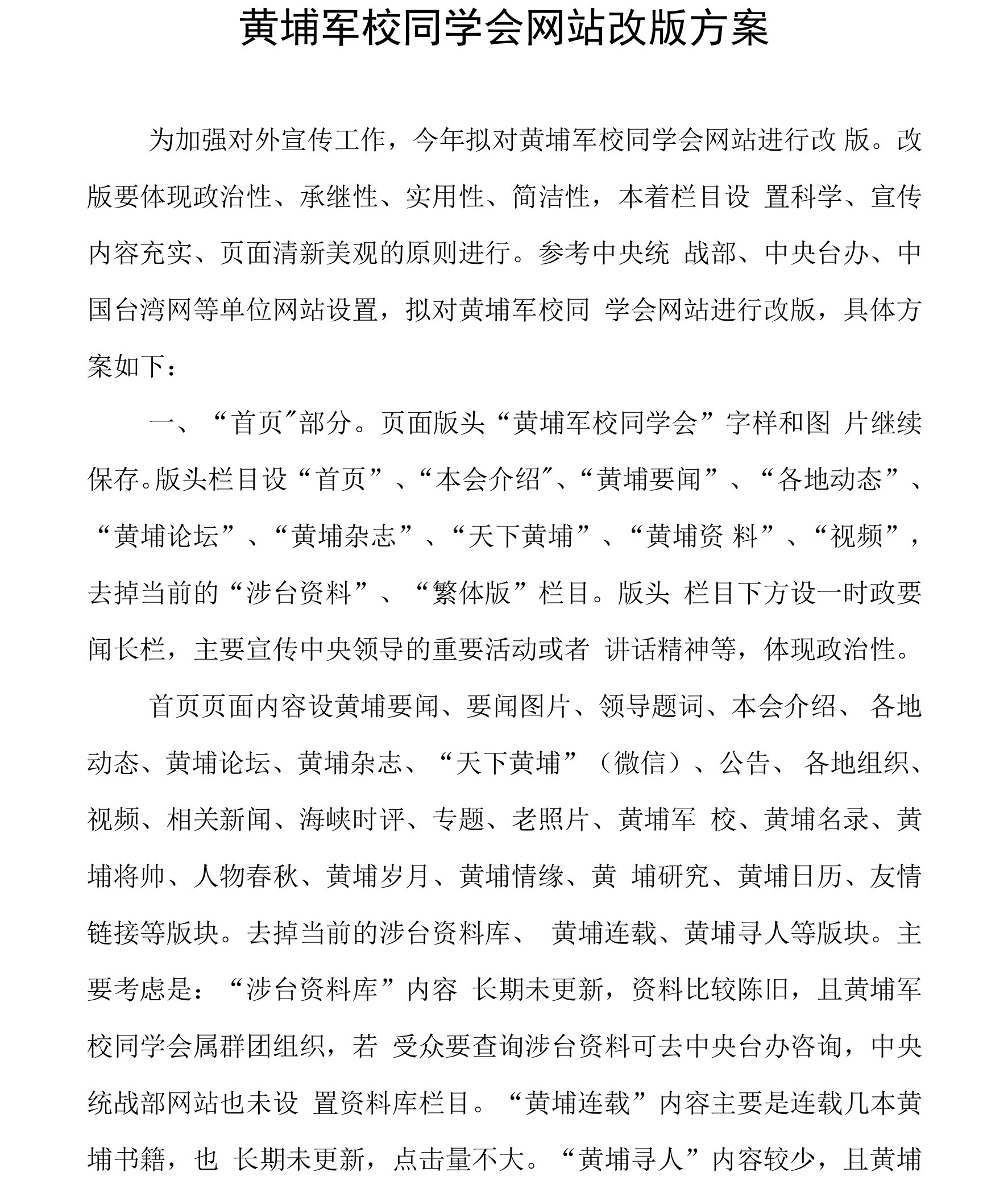 黄埔军校同学会网站改版方案