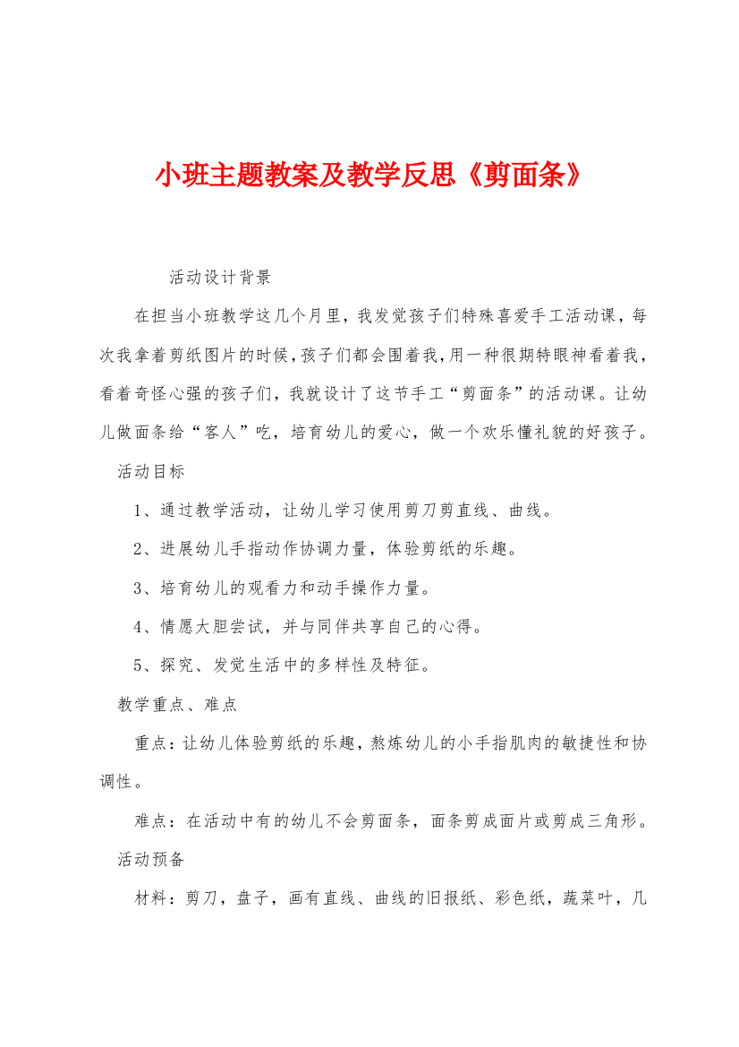 小班主题教案及教学反思剪面条