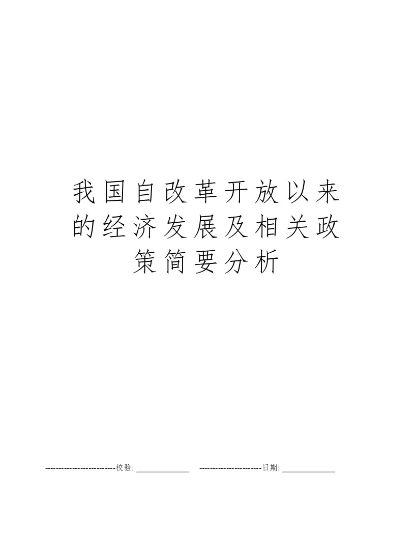 我国自改革开放以来的经济发展及相关政策简要分析