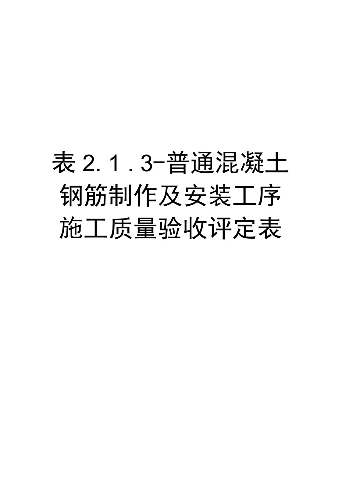 最新表2.1.3-普通混凝土钢筋制作及安装工序施工质量验收评定表