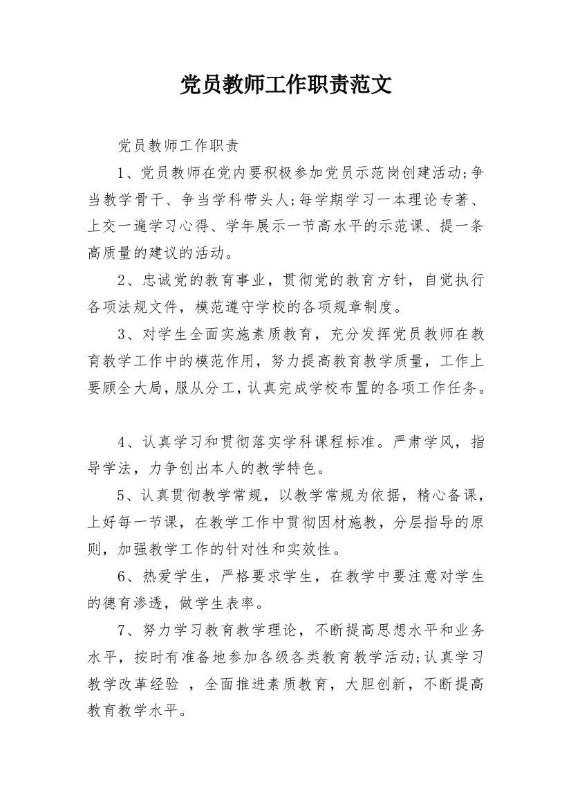 党员教师工作职责范文