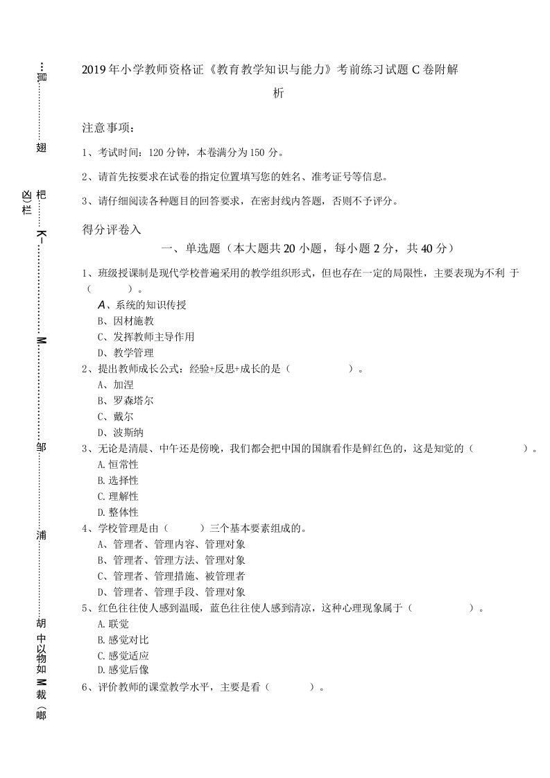 2019年小学教师资格证《教育教学知识与能力》考前练习试题C卷-附解析