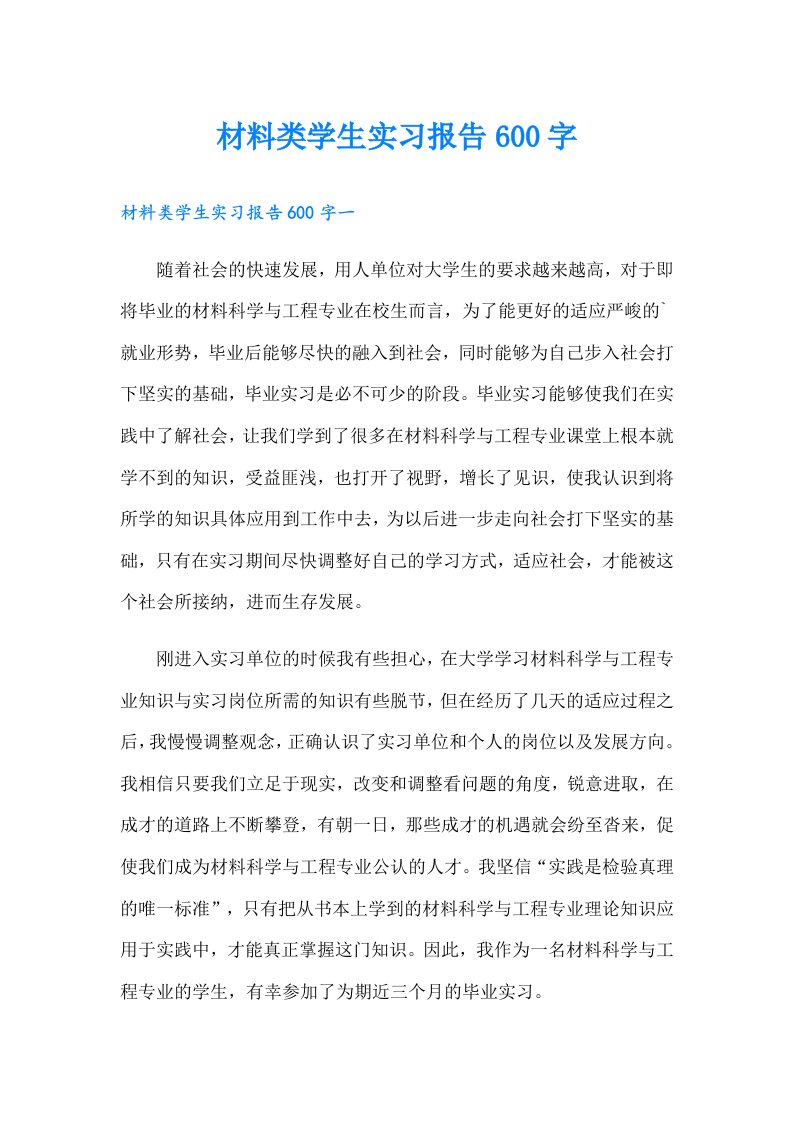 材料类学生实习报告600字