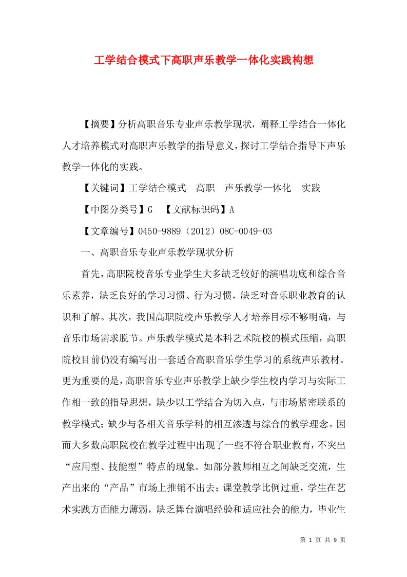 工学结合模式下高职声乐教学一体化实践构想