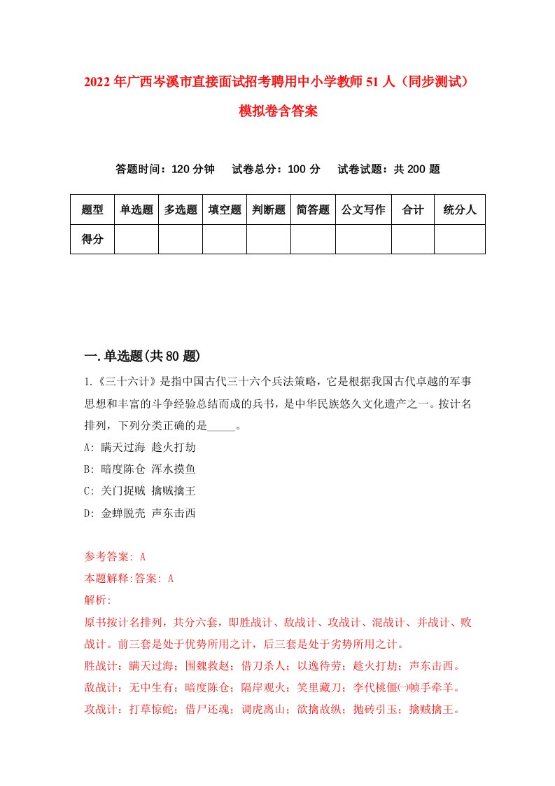 2022年广西岑溪市直接面试招考聘用中小学教师51人同步测试模拟卷含答案4