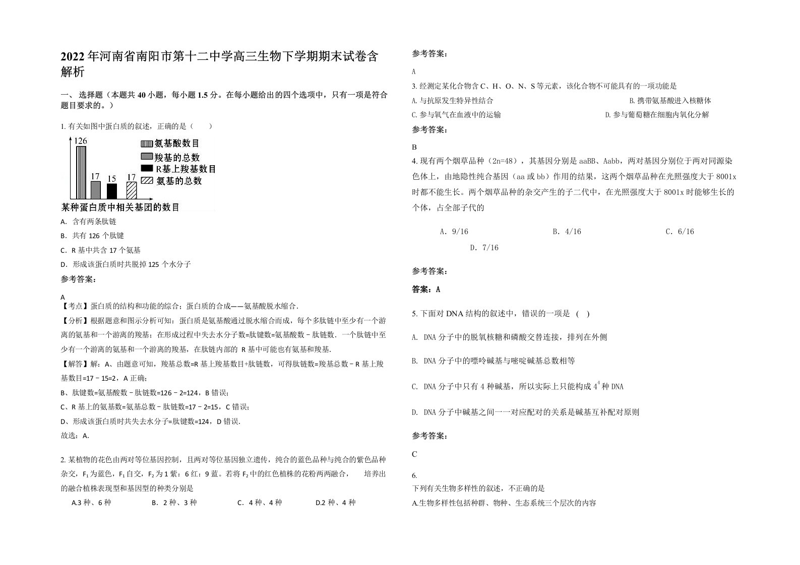 2022年河南省南阳市第十二中学高三生物下学期期末试卷含解析