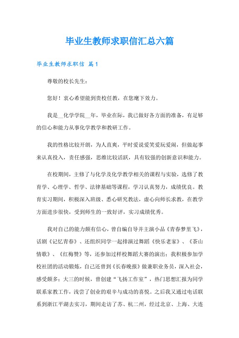 毕业生教师求职信汇总六篇