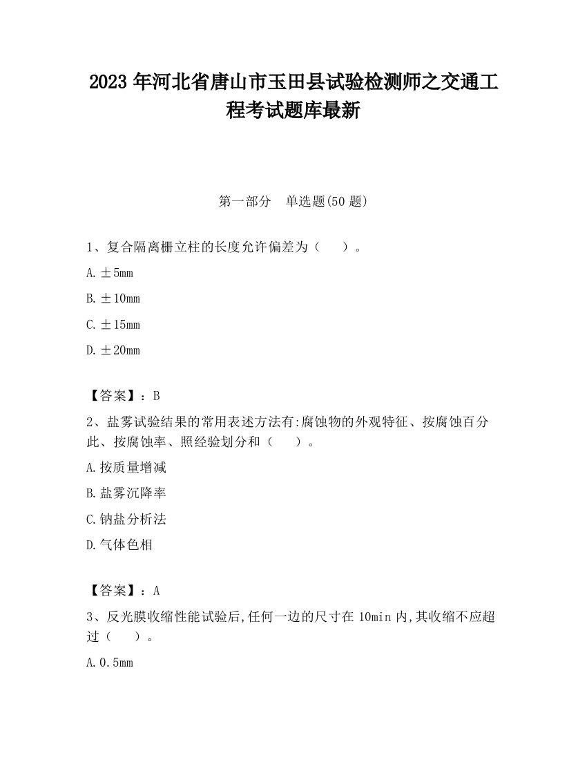 2023年河北省唐山市玉田县试验检测师之交通工程考试题库最新