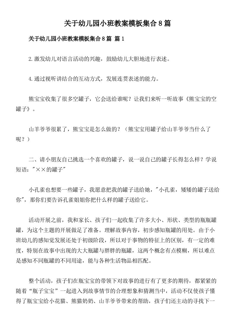 关于幼儿园小班教案模板集合8篇