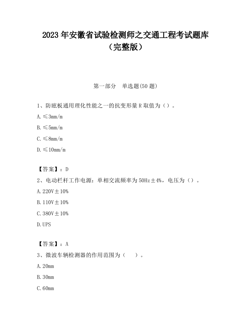 2023年安徽省试验检测师之交通工程考试题库（完整版）