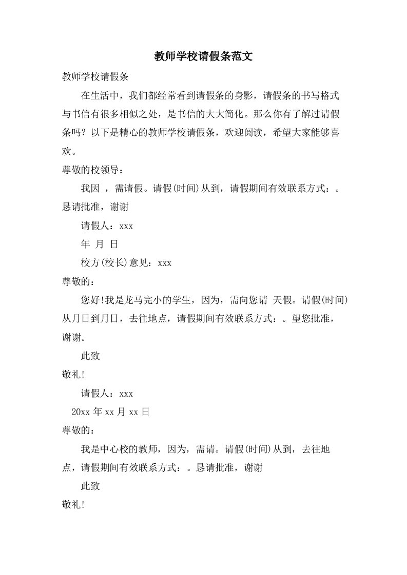 教师学校请假条范文