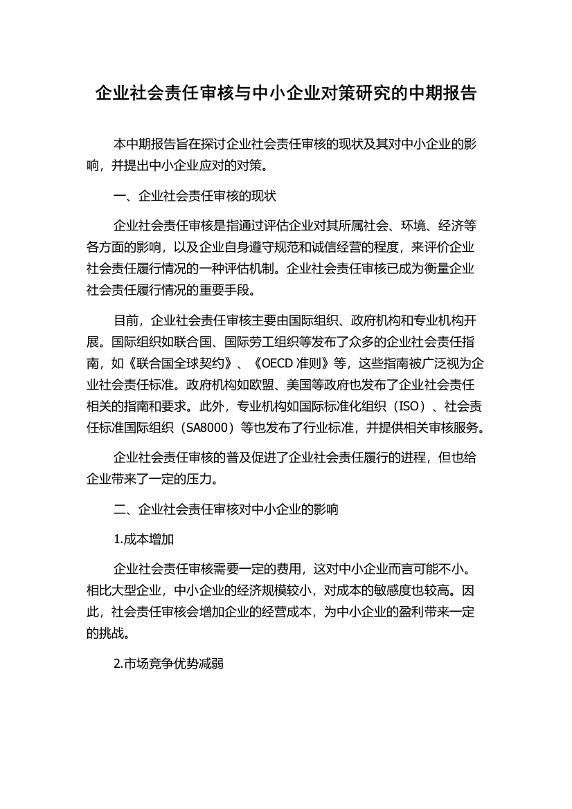 企业社会责任审核与中小企业对策研究的中期报告