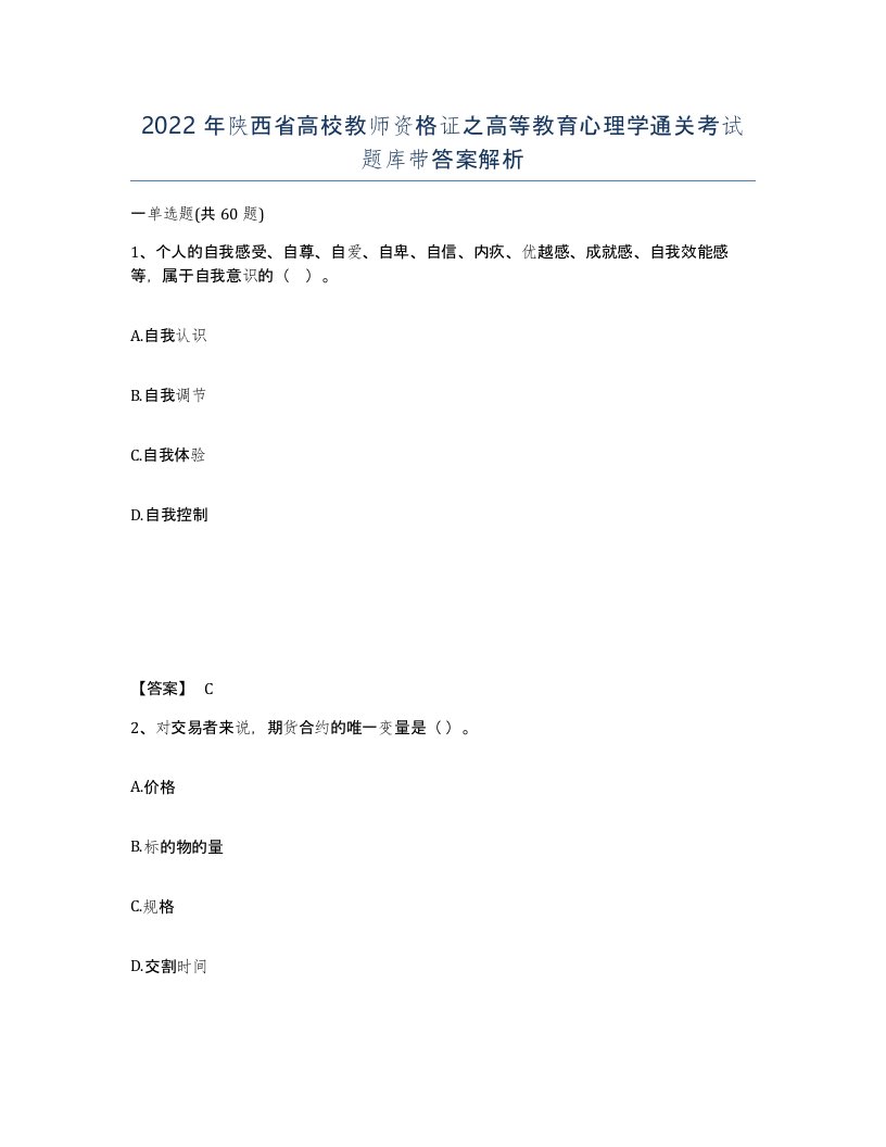 2022年陕西省高校教师资格证之高等教育心理学通关考试题库带答案解析