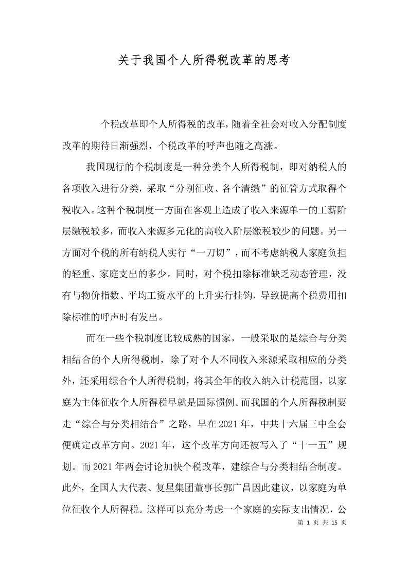 关于我国个人所得税改革的思考（四）